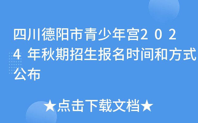 四川德阳市青少年宫2024年秋期招生报名时间和方式公布