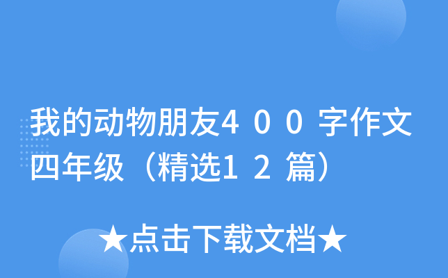 我的动物朋友400字作文四年级（精选12篇）