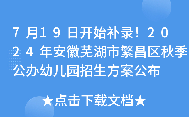 7月19日开始补录！2024年安徽芜湖市繁昌区秋季公办幼儿园招生方案公布