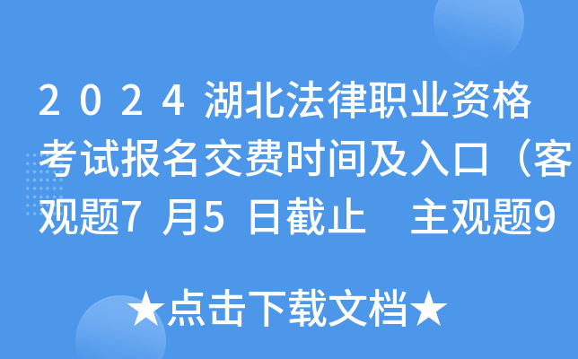 2024湖北法律职业资格考试报名交费时间及入口（客观题7月5日截止 主观题9月30日截止）