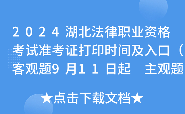 2024湖北法律职业资格考试准考证打印时间及入口（客观题9月11日起 主观题10月15日起）