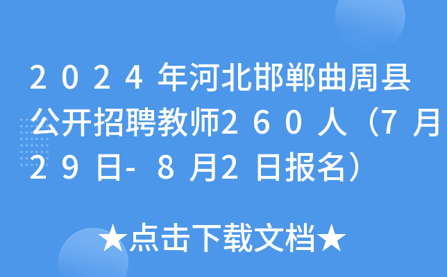 2024年河北邯郸曲周县公开招聘教师260人（7月29日-8月2日报名）