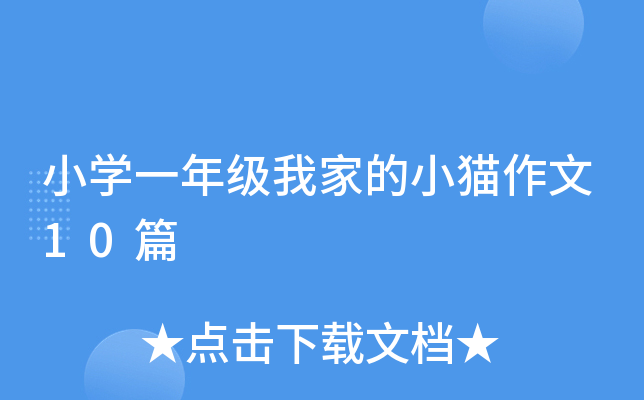 小开云kaiyun(中国)一年级我家的小猫作文10篇