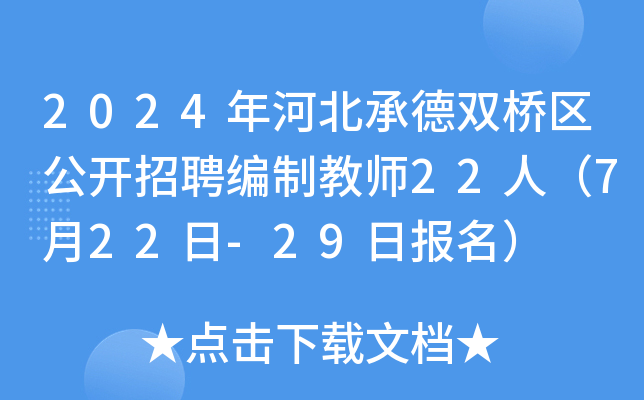 2024年河北承德双桥区公开招聘编制教师22人（7月22日-29日报名）