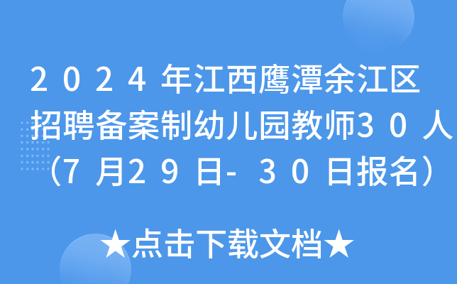 2024年江西鹰潭余江区招聘备案制幼儿园教师30人（7月29日-30日报名）
