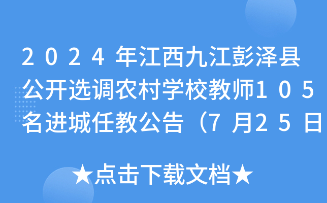 2024年江西九江彭泽县公开选调农村开云kaiyun(中国)校教师105名进城任教公告（7月25日-26日报名）