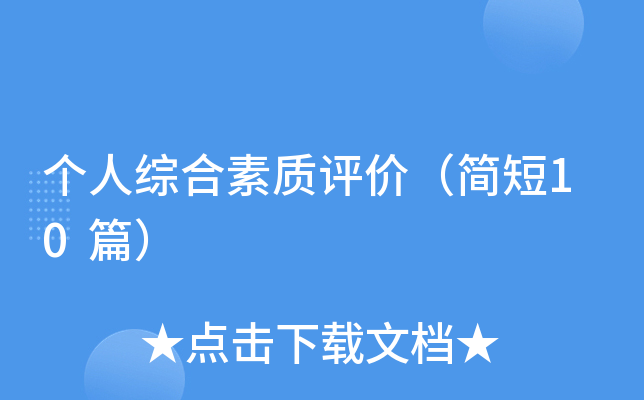 个人综合素质评价（简短10篇）