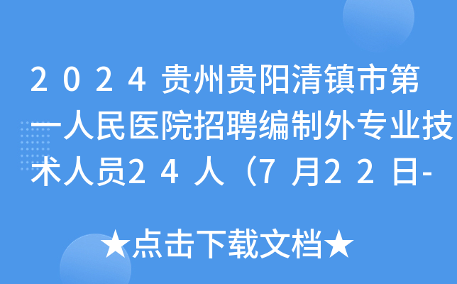 2024贵州贵阳清镇市第一人民医院招聘编制外专业技术人员24人（7月22日-24日报名）
