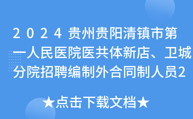 2024贵州贵阳清镇市第一人民医院医共体新店、卫城分院招聘编制外合同制人员2人方案