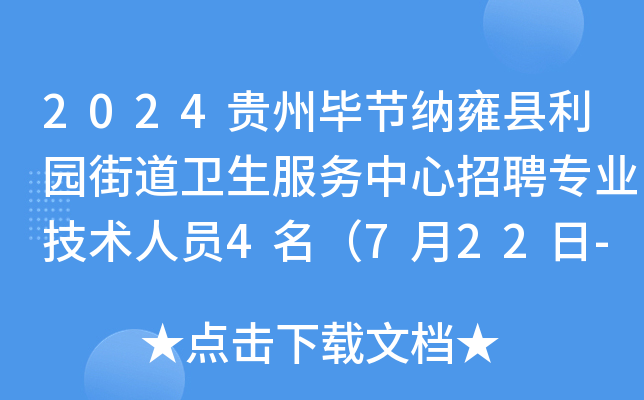 2024贵州毕节纳雍县利园街道卫生服务中心招聘专业技术人员4名（7月22日-26日报名）