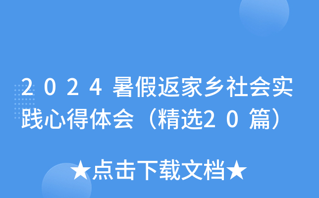2024暑假返家乡社会实践心得体会（精选20篇）