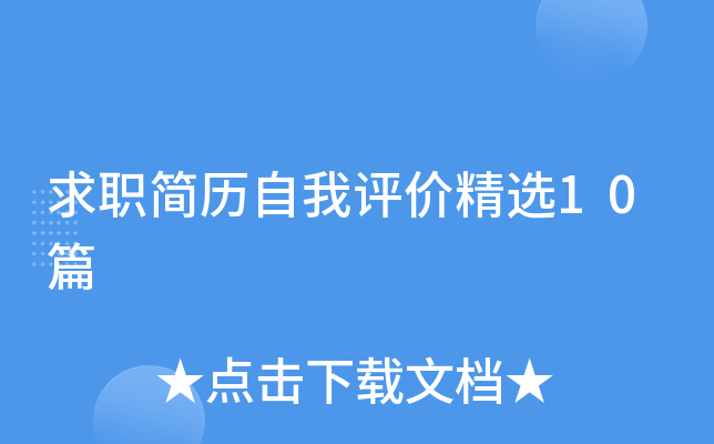 求职简历自我评价精选10篇