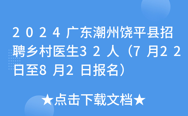 2024广东潮州饶平县招聘乡村医生32人（7月22日至8月2日报名）