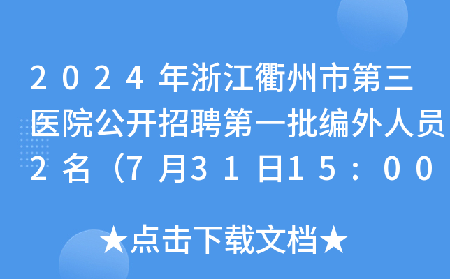2024年浙江衢州市第三医院公开招聘第一批编外人员2名（7月31日15:00前报名）