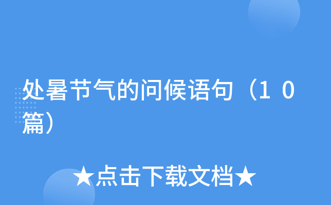 处暑节气的问候语句（10篇）