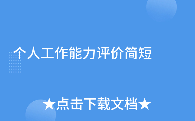 个人工作能力评价简短