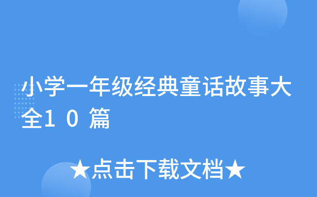 СW(xu)һ꼉(j)(jng)ͯԒ´ȫ10ƪ