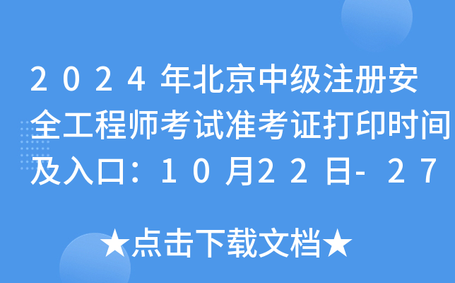 2024걱м(j)ע(c)ȫ̎ԇ(zhn)Cӡr(sh)gڣ1022-27