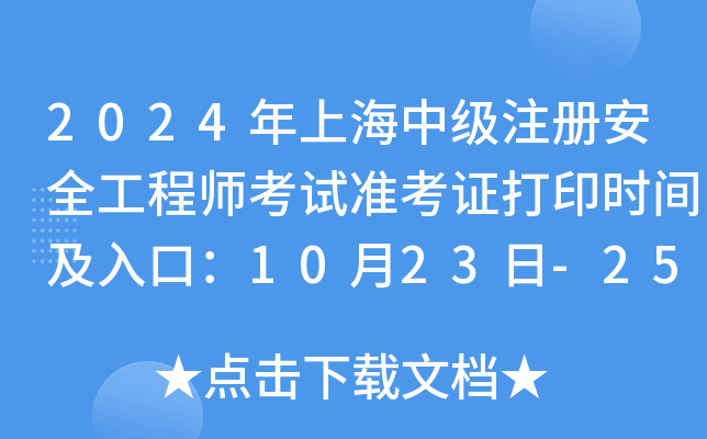 2024Ϻмע԰ȫ̎ԇ(zhn)Cӡrgڣ1023-25