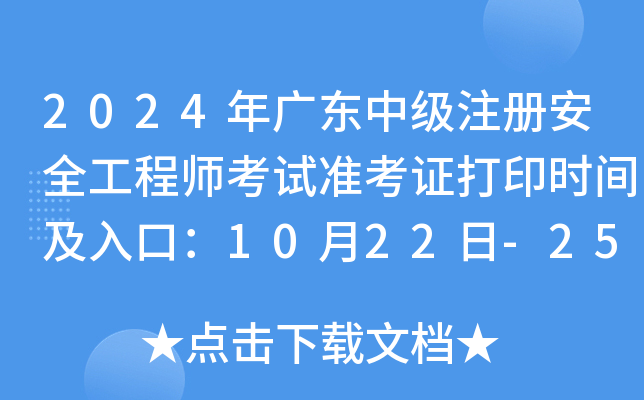 2024V|мע԰ȫ̎ԇʿCӡrgڣ1022-25
