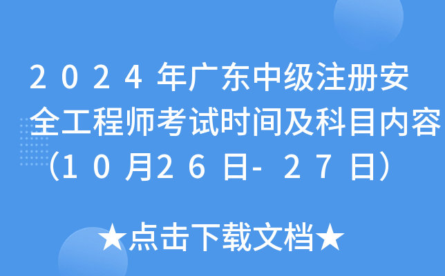 2024年广东中级注册安全工程师考试时间及科目内容（10月26日-27日）