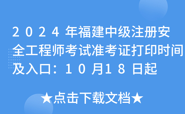 2024긣мע԰ȫ̎ԇ(zhn)Cӡr(sh)gڣ1018