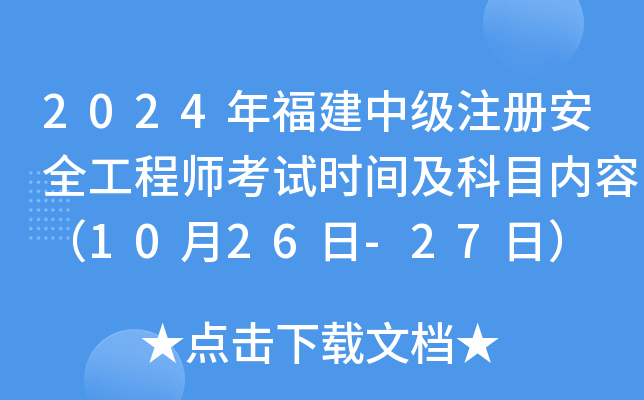 2024긣мע԰ȫ̎ԇrgĿ(ni)ݣ1026-27գ