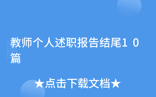 教师个人述职报告结尾10篇