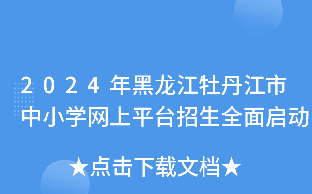 2024年黑龙江牡丹江市中小开云kaiyun(中国)网上平台招生全面启动