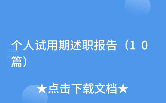 个人试用期述职报告（10篇）