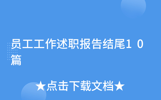 员工工作述职报告结尾10篇