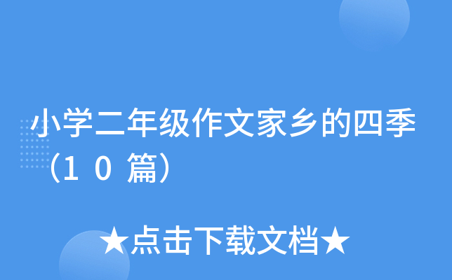 小开云kaiyun(中国)二年级作文家乡的四季（10篇）
