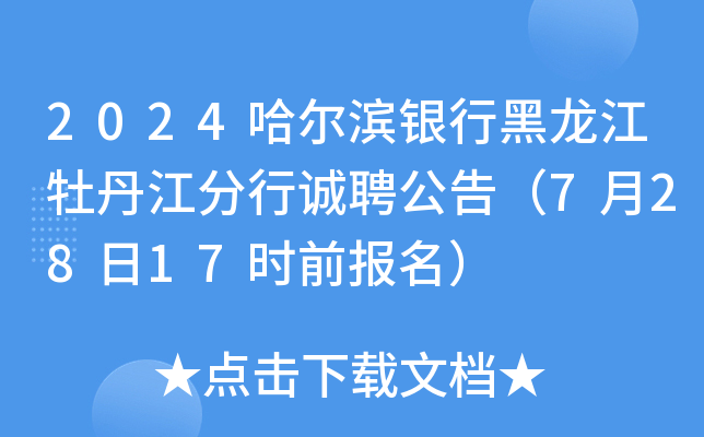2024哈尔滨银行黑龙江牡丹江分行诚聘公告（7月28日17时前报名）