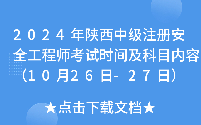 2024年陕西中级注册安全工程师考试时间及科目内容（10月26日-27日）