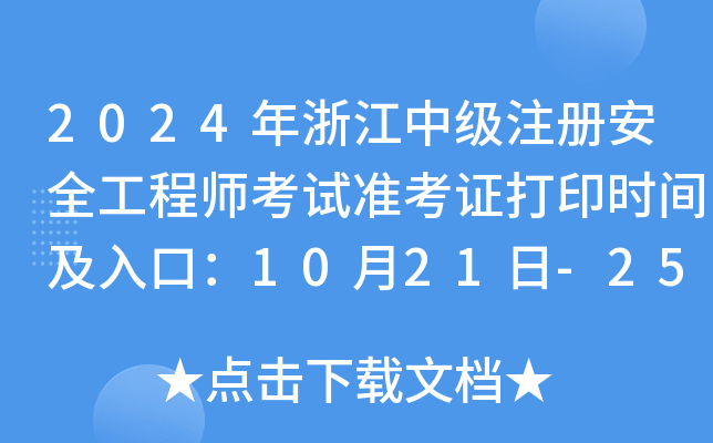 2024㽭мע԰ȫ̎ԇʿCӡrgڣ1021-25