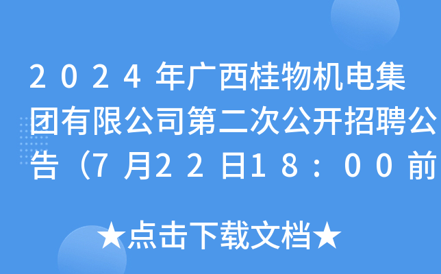 2024年广西桂物机电集团有限公司第二次公开招聘公告（7月22日18:00前报名）