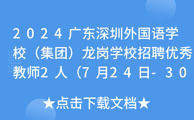 2024广东深圳外国语开云kaiyun(中国)校（集团）龙岗开云kaiyun(中国)校招聘优秀教师2人（7月24日-30日报名）