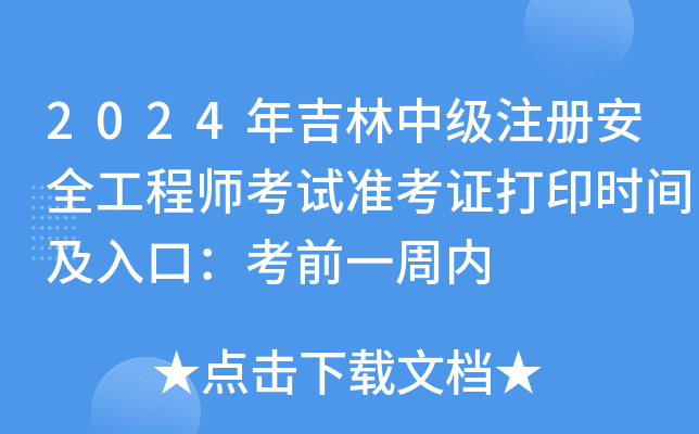2024꼪м(j)ע(c)ȫ̎ԇ(zhn)Cӡr(sh)gڣǰһ܃(ni)