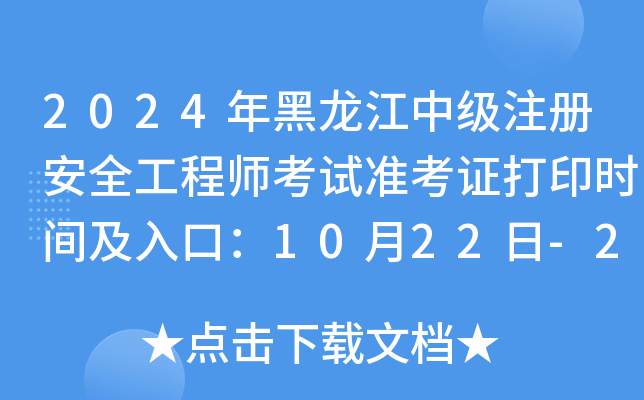 2024мע԰ȫ̎ԇ(zhn)Cӡrgڣ1022-24