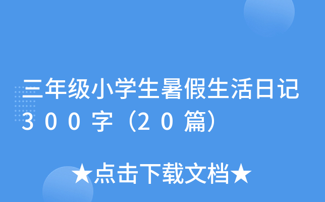 꼉(j)СW(xu)ӛ300֣20ƪ
