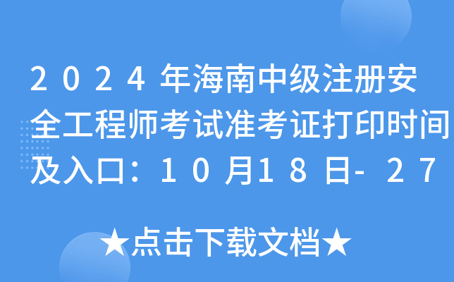 2024꺣мע԰ȫ̎ԇʿCӡrgڣ1018-27