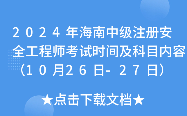 2024年海南中级注册安全工程师考试时间及科目内容（10月26日-27日）