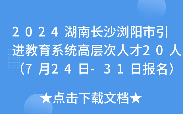 2024湖南长沙浏阳市引进教育系统高层次人才20人（7月24日-31日报名）