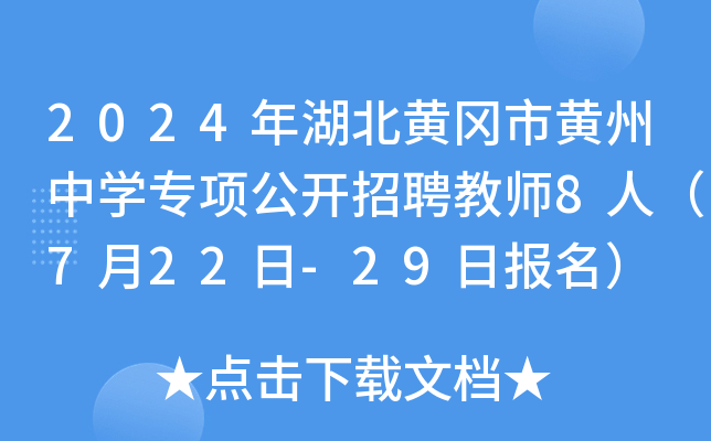 2024年湖北黄冈市黄州中开云kaiyun(中国)专项公开招聘教师8人（7月22日-29日报名）