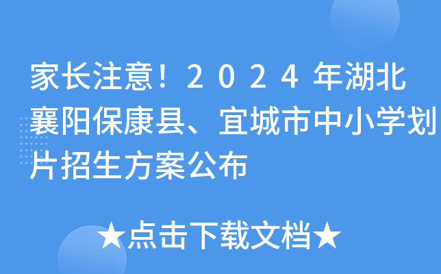家长注意！2024年湖北襄阳保康县、宜城市中小开云kaiyun(中国)划片招生方案公布