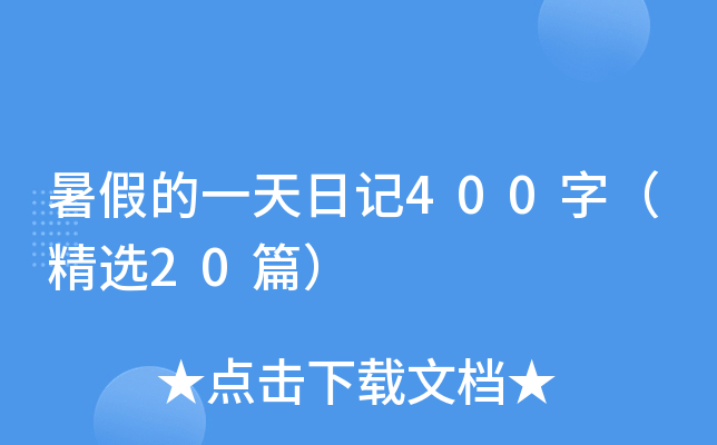 暑假的一天日记400字（精选20篇）