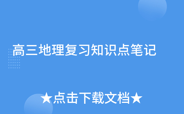 高三地理复习知识点笔记