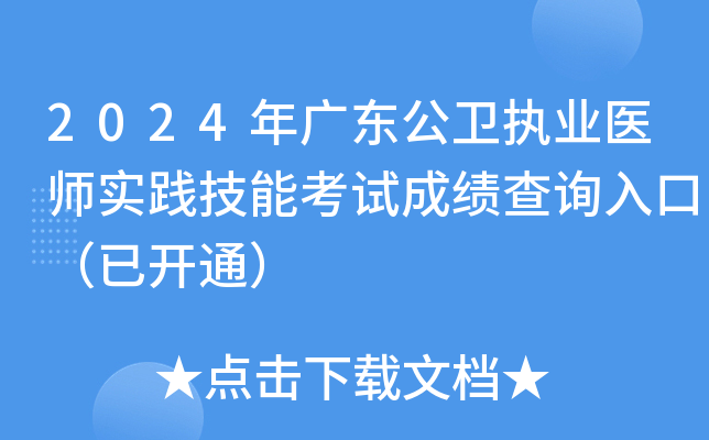 2024年广东公卫执业医师实践技能考试成绩查询入口（已开通）