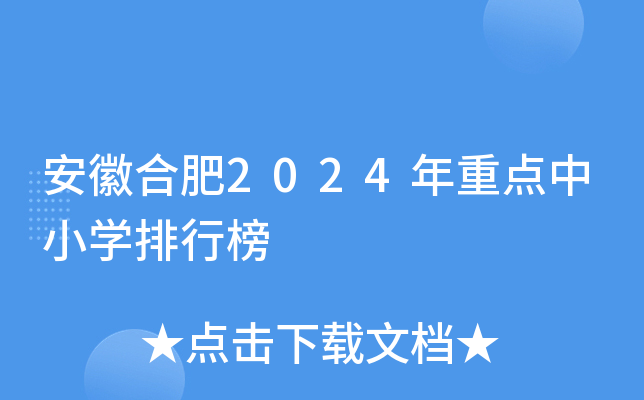 安徽合肥2024年重点中小开云kaiyun(中国)排行榜