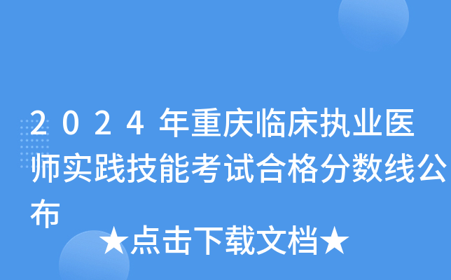 2024年重庆临床执业医师实践技能考试合格分数线公布